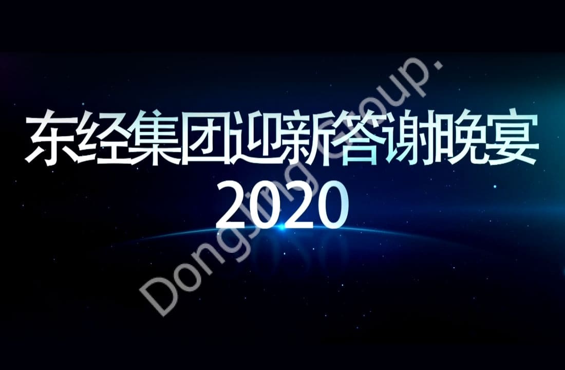 2020.1.3 Dongjing Group Welcome Dinner