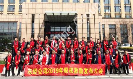 Dongjing Group's equity incentive conference was successfully held, and equity incentive was officially launched