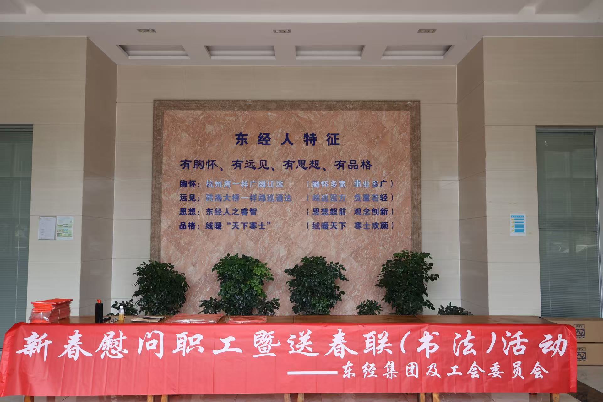 Spring fills the air in Dongjing, with heartfelt care - Shuangpu Community of Luzhongwan Sub-district and Hangzhou Bay Junior High School visit Dongjing Group to carry out a series of Spring Festival greetings and employee welfare activities.