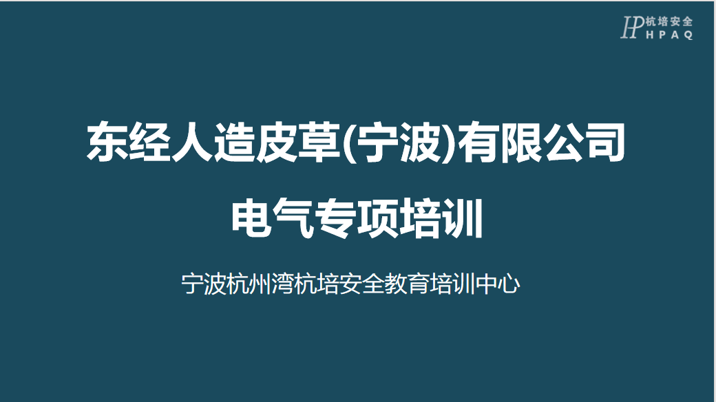 Learn from past incidents, prevent problems before they occur | Hangpai from Qianwan and Dongjing Group conduct special electrical safety training